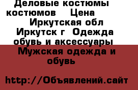 Деловые костюмы (6 костюмов) › Цена ­ 12 000 - Иркутская обл., Иркутск г. Одежда, обувь и аксессуары » Мужская одежда и обувь   